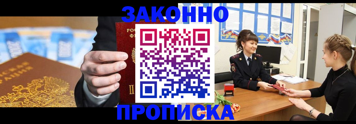 прописка 2025 в Биробиджане
